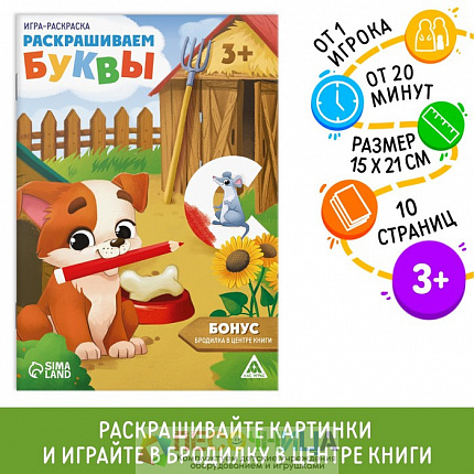 Игра-раскраска «Раскрашиваем буквы», 10 страниц, 3+