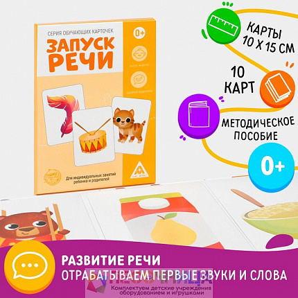 Обучающие карточки «Запуск речи», 15 карточек А6