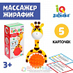 Развивающий набор «Жирафик»