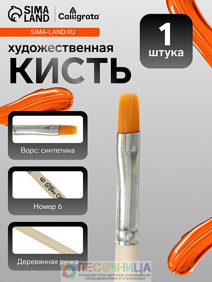 Кисть для рисования, синтетика, № 6, Calligrata, плоская, деревянная ручка