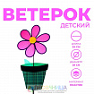 Ветерок «Цветок в горшке», цвета МИКС