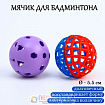 Набор мячей для бадминтона, 2 шт, стандартный + утяжеленный