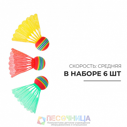 Набор воланчиков, 6 шт.