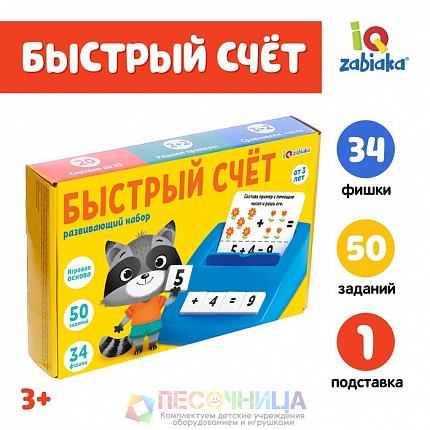 Развивающий набор «Быстрый счёт»