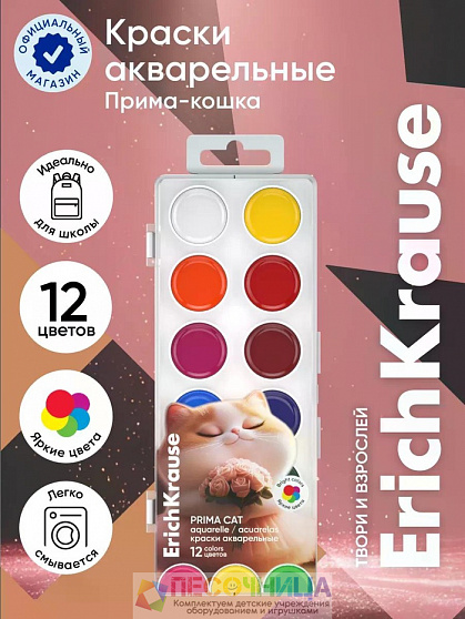 Акварельные краски 12 цветов ErichKrause Prima Cat, европодвес