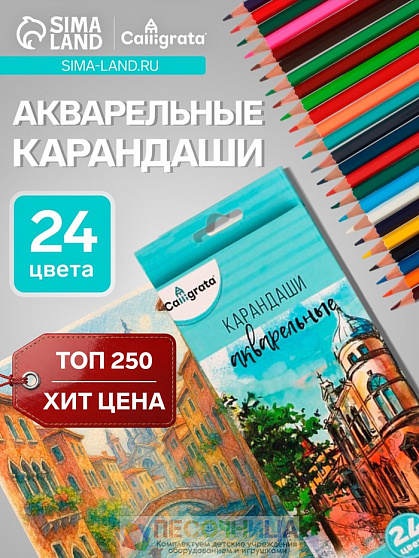 Карандаши , цветные, акварельные, 24 цвета