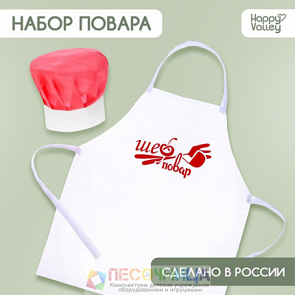 Набор с фартуком и колпаком «Повар»