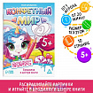 Игра-раскраска «Конфетный мир», 10 страниц, 5+
