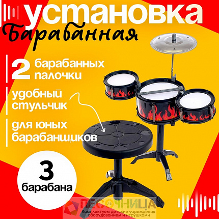 Барабанная установка «Пламя», со стульчиком