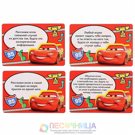 Игра фанты, Тачки