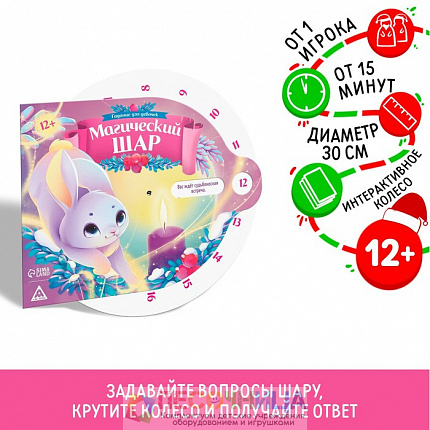 Магический шар «Гадание в Рождество для девочек», 12+