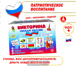 Викторина "Соседи России"