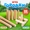 Игра «Городки» (22 дет)