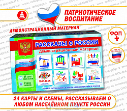 Демонстрационный материал "Рассказы о России"