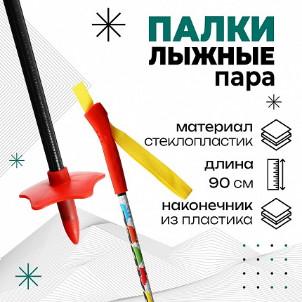 Палки лыжные стеклопластиковые, длина 90 см, цвет МИКС