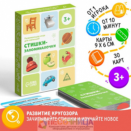 Развивающая игра «Стишки-запоминалочки» версия 1, 3+