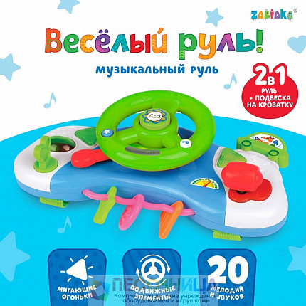 Музыкальный руль-подвеска «Весело рулим!», звук, свет, цвета МИКС