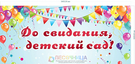 Баннер "До свидания детский сад" №2 2.4*5.4м