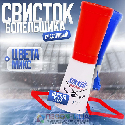 Свисток-гуделка болельщика «Хоккей — наша гордость!»