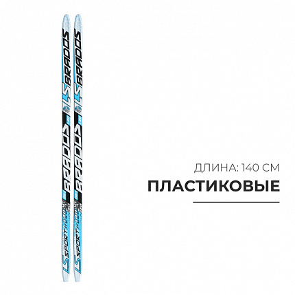Лыжи пластиковые, 140 см, с насечкой, цвета МИКС