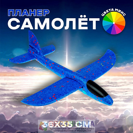 Самолёт «Запуск», цвета МИКС