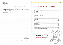 Учебно-методическая программа "Робототехника+английский" на конструкторе UARO на 5 учеников