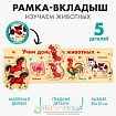Рамка - вкладыш «Учим домашних животных», 5 элементов