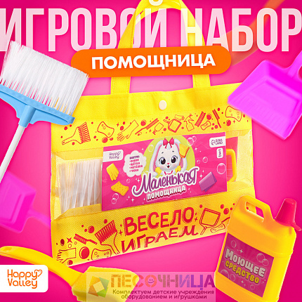 Игровой набор «Маленькая помощница», в сумочке