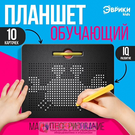 Планшет обучающий «Магнитное рисование», 714 отверстий, цвет чёрный
